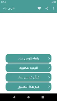 فارس عباد رقية شرعية بدون نت android App screenshot 4